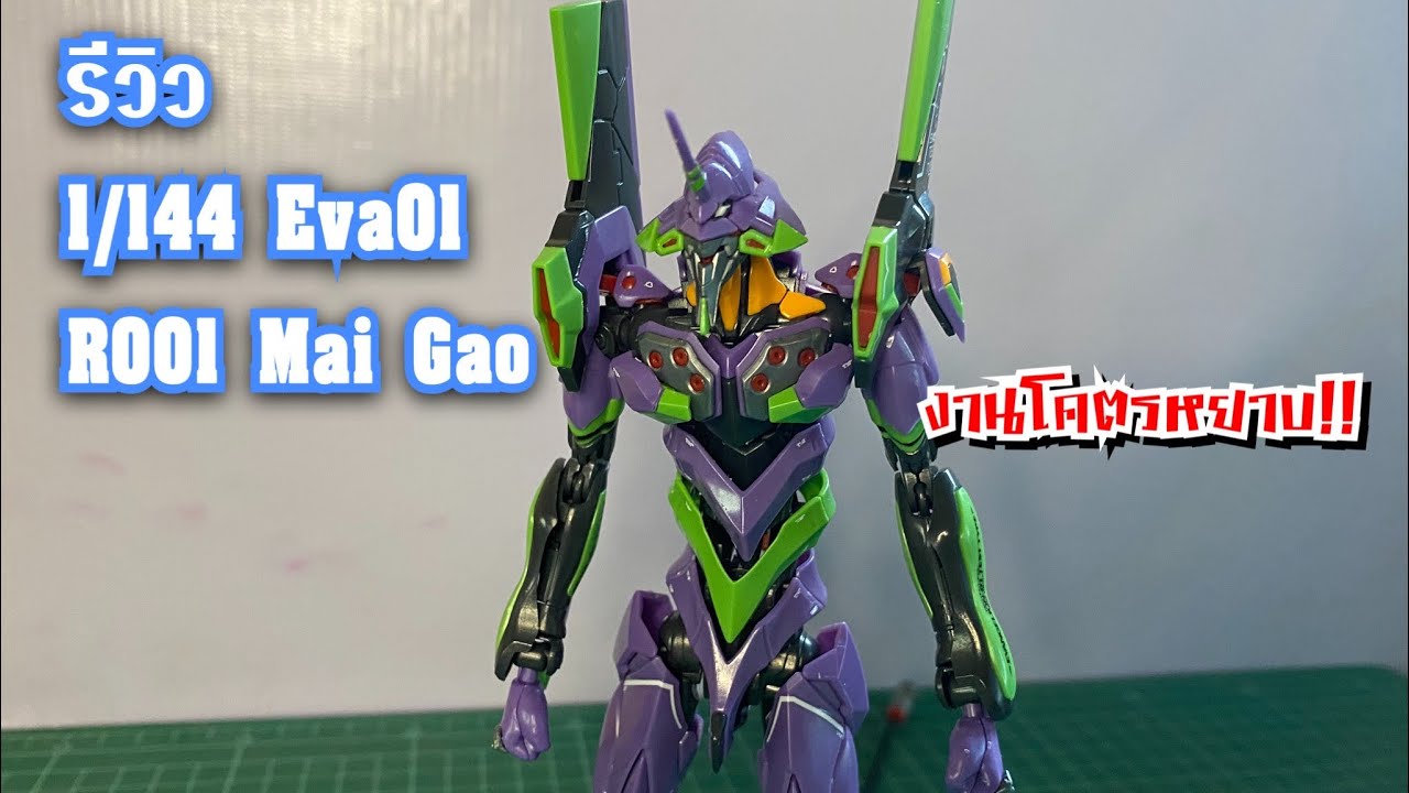 รีวิว 1/144 Eva01 R001 Mai Gao