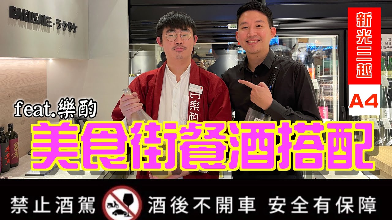 新光三越清酒Bar開箱｜Rakusake|  美食街食物搭配