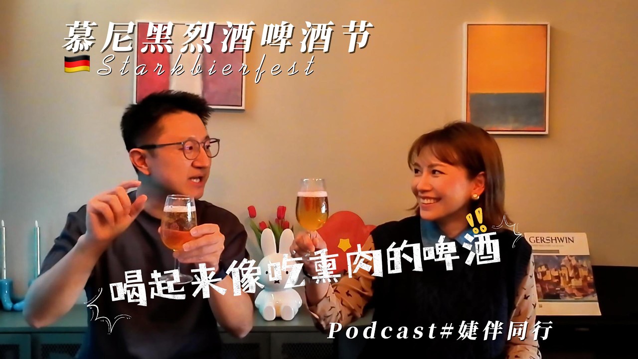 三月啤酒節：德國頂級啤酒喝起來像培根？