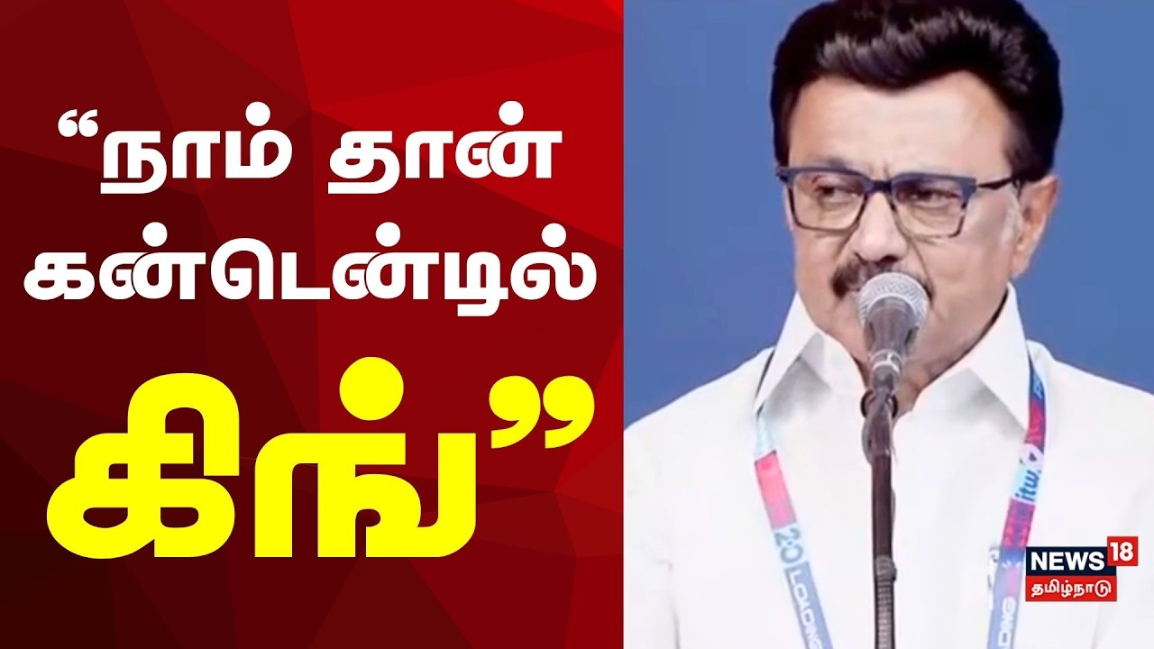 CM MK Stalin | நாம் தான் கன்டென்டில் கிங் | TN Election 2026 | DMK Alliance | BJP | ADMK EPS