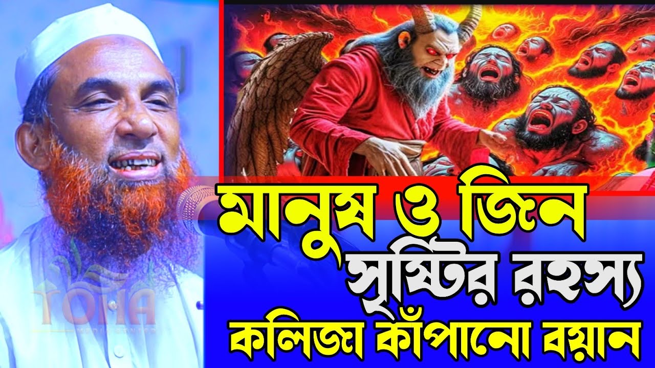 মানুষ ও জিন সৃষ্টির রহস্য 😭😭 কলিজা কাঁপানো বয়ান 😭😭 মাওলানা নাসির উদ্দিন যুক্তিবাদী গোপালগঞ্জ 2026