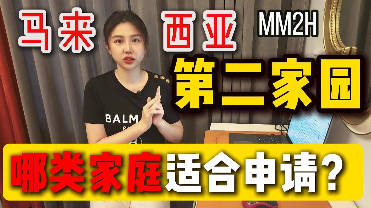 哪些类型的家庭适合马来西亚第二家园？多少家庭资产足够在大马躺平？What types of families are suitable for Malaysia MM2H?