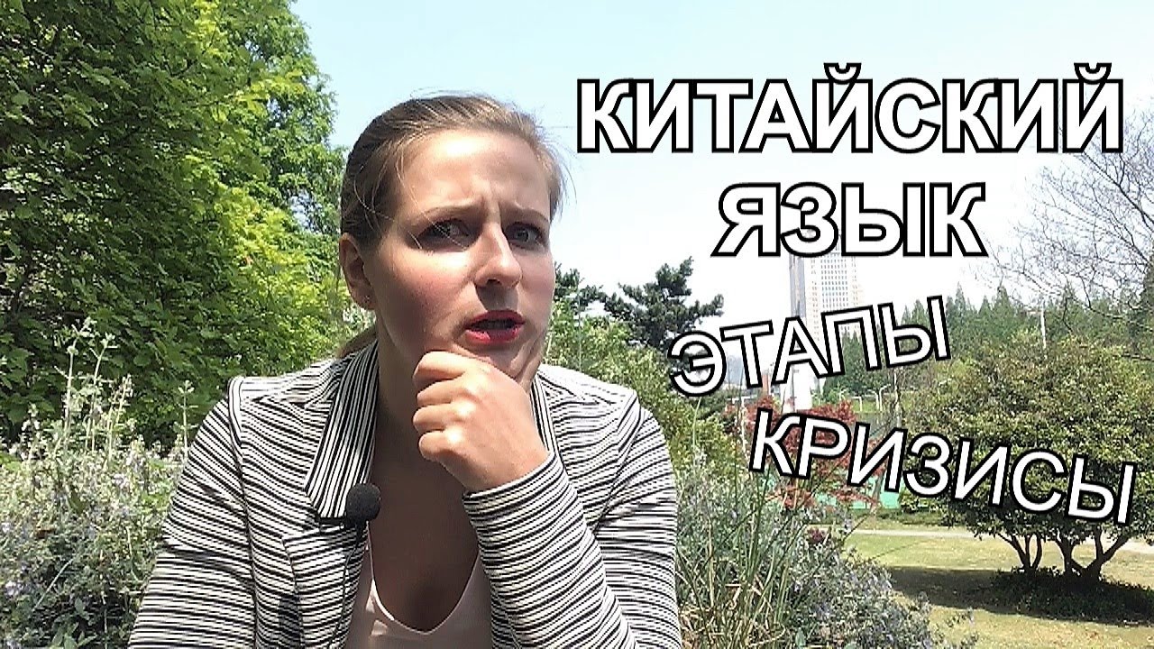 CHINAЛОГИЯ: Китайский язык. ЭТАПЫ и КРИЗИСЫ изучения. Часть 1.
