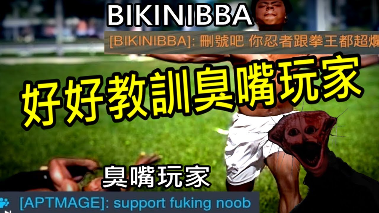 最弱毀滅拳王好好教育了臭嘴玩家🔥🔥🔥@roastchicktato