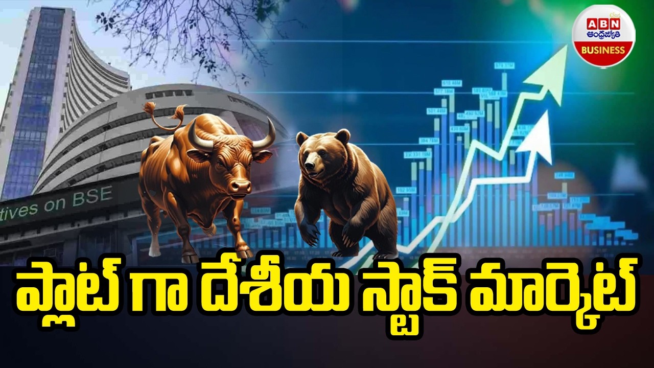 Stock Market : ప్లాట్ గా దేశీయ స్టాక్ మార్కెట్ | ABN Business & Money