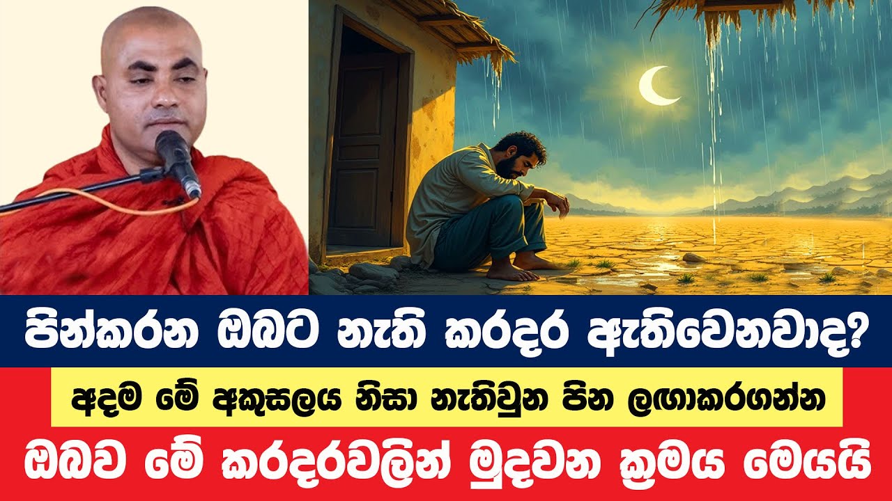 ඔබටත් නැති කරදර ඇතිවෙනවානම් මේ විසඳුම ඔබටයි | Koralayagama Saranathissa Thero | Bana Asamu 126