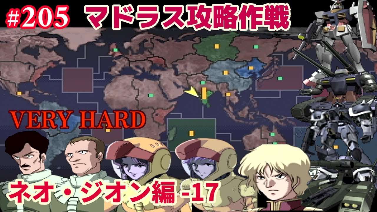 PS ジオンの系譜 -ギレンの野望- #205「ネオ・ジオン(キャスバル) 編 -17 VERY HARD」