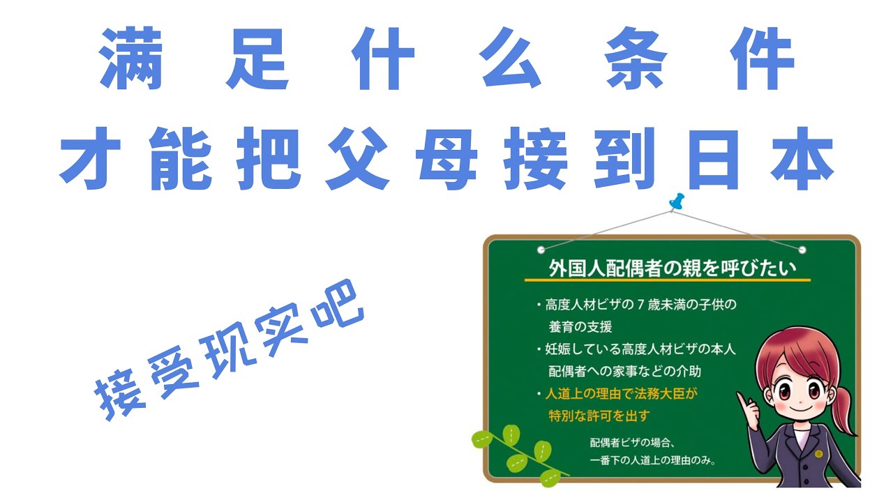 满足什么条件才能把父母接到日本（221123）