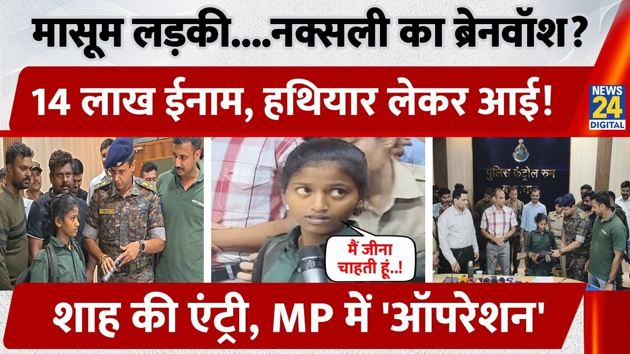 Video: मासूम लड़की, नक्सली का Brain Wash, 14 लाख ईनाम, Amit Shah की एंट्री, MP में 'ऑपरेशन'
