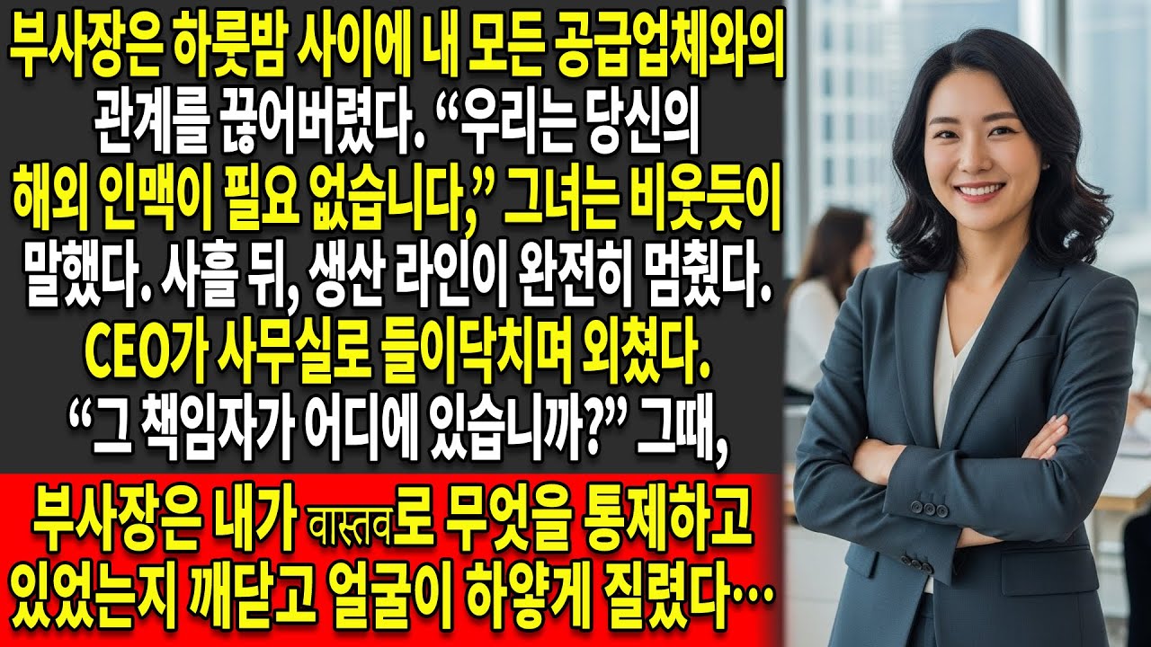 ⛔부사장이 내 모든 공급업체 계약을 차단했고 — 📦그 결과 공급망이 붕괴되자 CEO는 “❓그녀는 어디에 있습니까?”라고 물었다