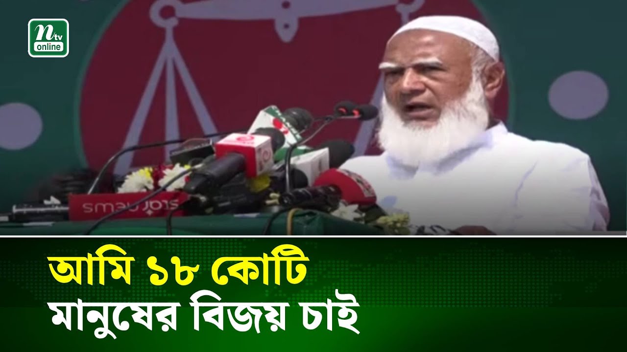আমি ১৮ কোটি মানুষের বিজয় চাই : শফিকুর রহমান | NTV News