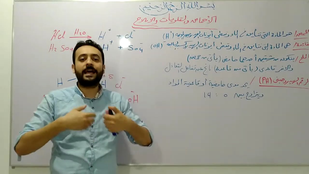 كورس تأسيس الكيمياء  المحاضرة الخامسة (الأحماض والقواعد والاملاح)٢٠٢٠