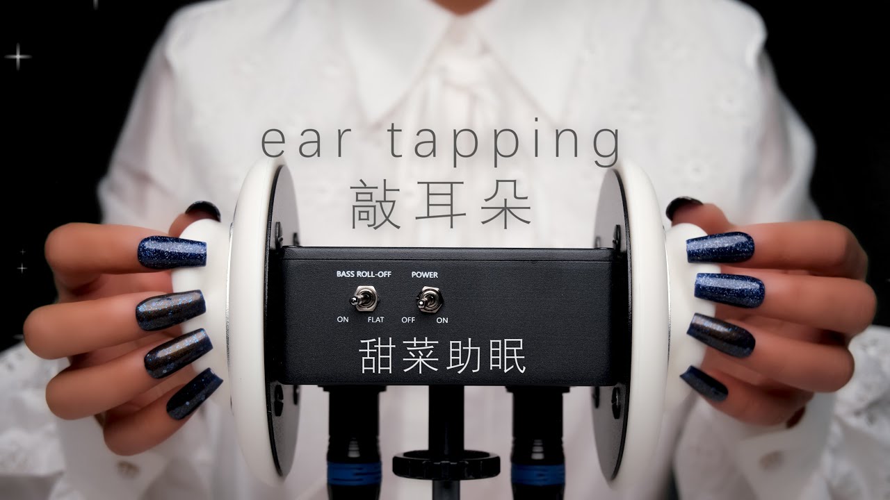 ASMR助眠—ear tapping敲耳朵