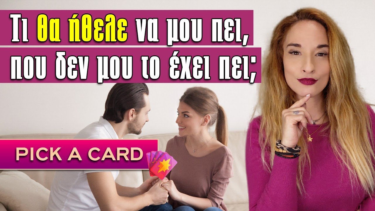 ΤΙ ΘΑ ΗΘΕΛΕ ΝΑ ΜΟΥ ΠΕΙ, ΠΟΥ ΔΕΝ ΜΟΥ ΤΟ ΕΧΕΙ ΠΕΙ ΩΣ ΤΩΡΑ; (2026) Ταρώ, Pick a card με την Αξιοθέα!!