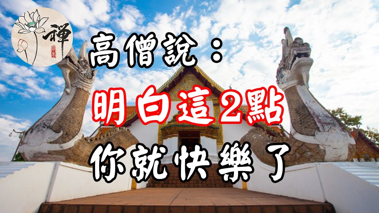佛禪：高僧說，當你明白這2點，你的生活就快樂了