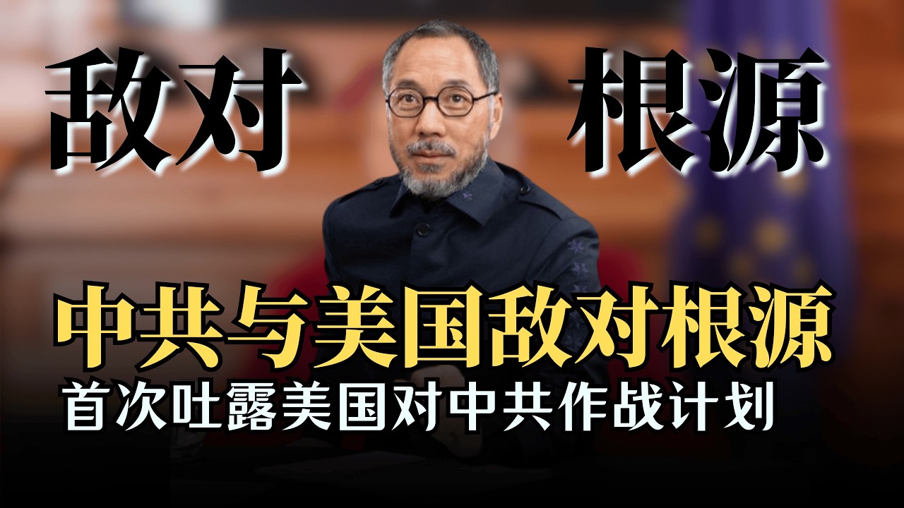 郭文贵解析中共与美国敌对的深层次根源，首次吐露美国制定的对中共终极作战计划。