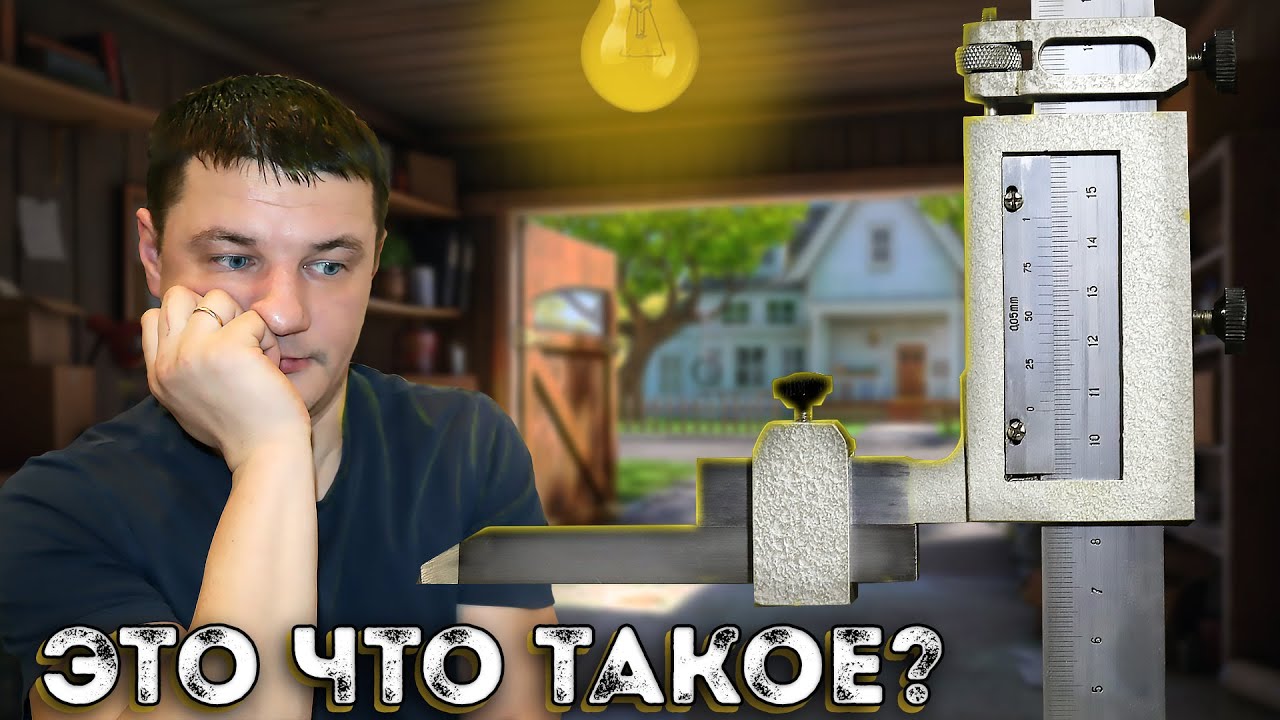 Необычный полезный инструмент. Штангенрейсмас.  @133-1