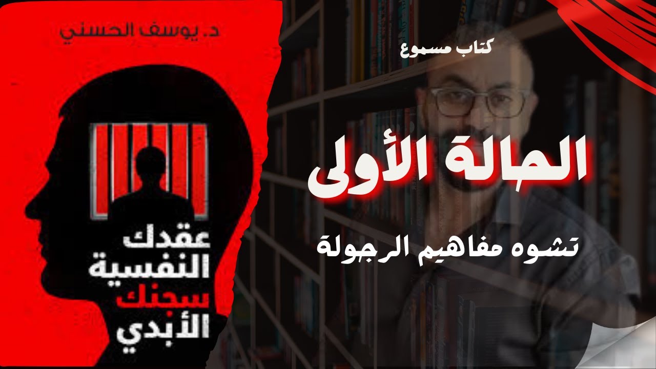 Первый случай из книги «Ваш психологический комплекс: ваша вечная тюрьма» доктора Юсефа Аль-Хасса...