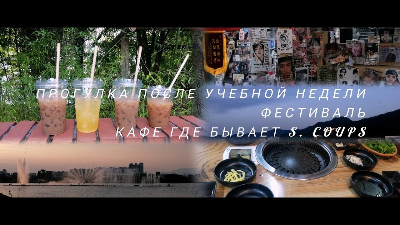 Festival vlog: Первая неделя учебы. Кафе в котором бывает S.Coups