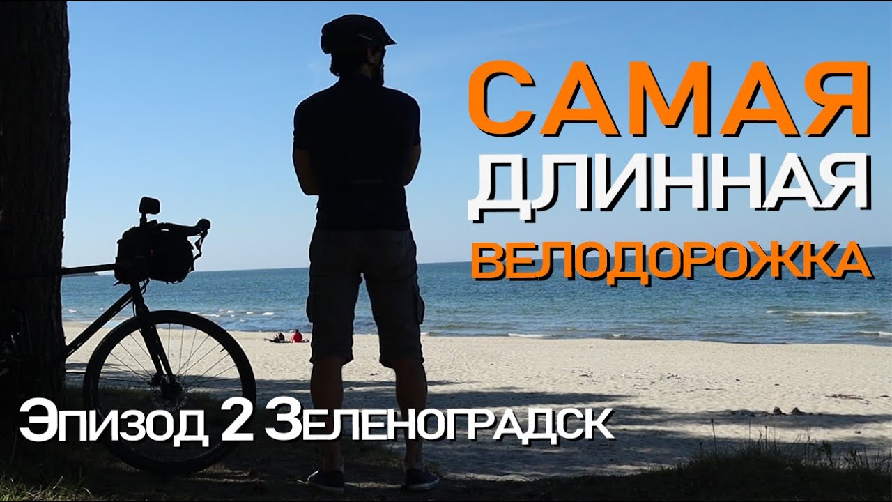 Самая длинная велодорожка! 35 км! Светлогорск-Зеленоградск на велосипеде вдоль Моря, 2 эпизод