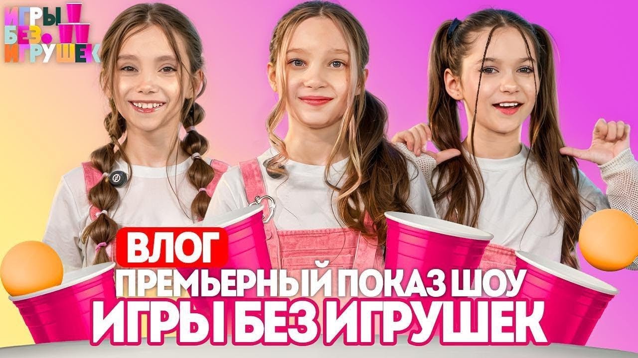Премьерный показ шоу «Игры Без игрушек».  Влог