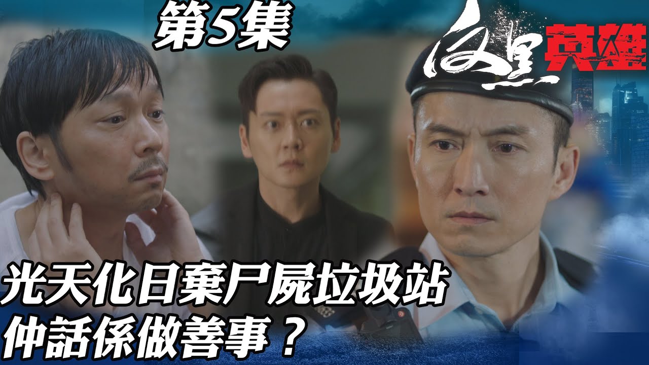 反黑英雄｜光天化日棄尸屍垃圾站仲話係做善事？｜陳山聰｜袁偉豪｜姚子羚｜朱晨麗｜警匪｜TVBUSA