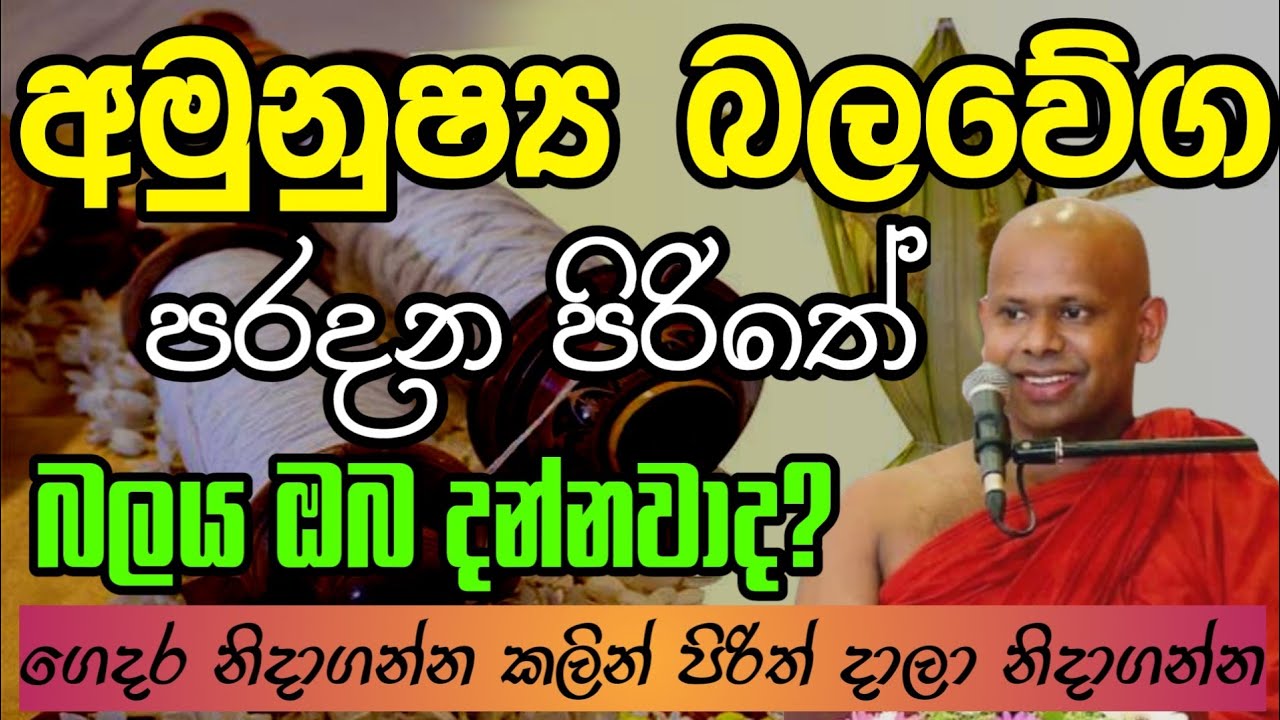 පිරිත් මෙච්චර බලවත් කියලා ඔබ දැනන් හිටියද? | Welimada saddhaseela thero | සද්දාසිල හිමි💐🙏💐