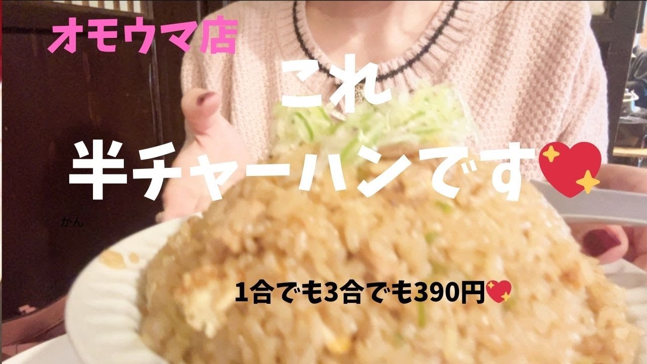 【オモウマい店】オモウマい店で紹介されたお店に行ってみたら、さすがにヤバかった！！ヒロミさんが半チャーハンの定義がおかしいよ！とツッコむほど超大盛りで美味しいお店でしたーーー！