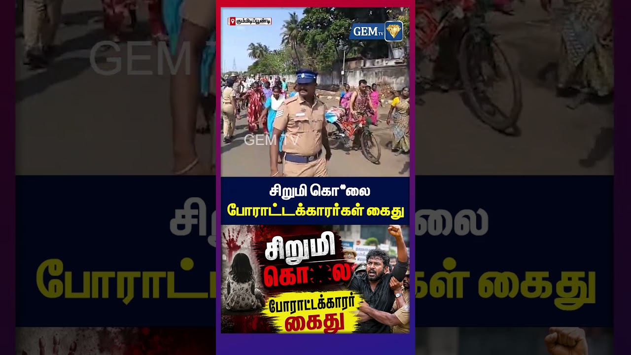 சிறுமி கொ*லை போராட்டக்காரர்கள் கைது | cm Vijay | tvk Vijay | tvk