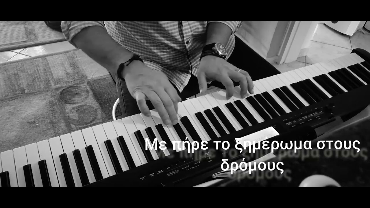 Με πήρε το ξημέρωμα στους δρόμους.Βασίλης Τσιτσάνης Πιάνο