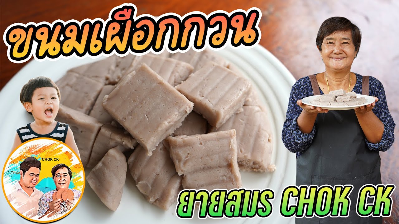 ขนมเผือกกวน ขนมง่ายๆ หอมเผือกกะทิกวน กวนแค่ไหนถึงใช้ได้? เผือกกะทิเข้ากันมาก ลองทำดูกันนะ l CHOK CK