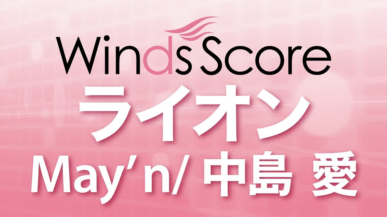 WSL-17-024 ライオン／May'n/中島 愛（吹奏楽セレクション）