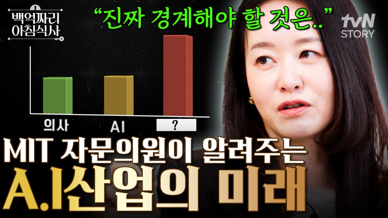AI 전문가가 말하는 업계 전망❗ 윤송이가 알려주는 인공지능 시대 부자가 될 수 있는 AI 활용 방법💡 #백억짜리아침식사