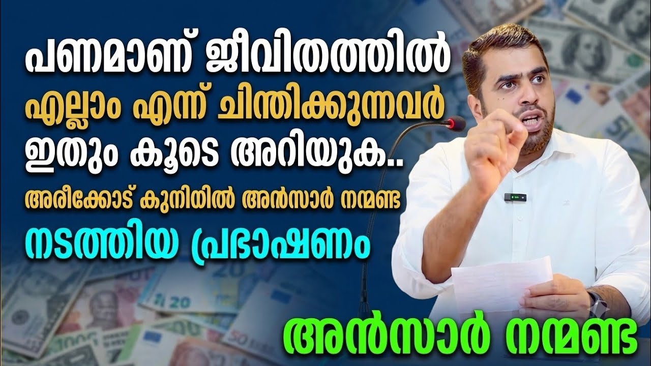പണമാണ് എല്ലാം എന്ന് ചിന്തിക്കുന്നവർ ഇതും കൂടെ അറിയുക..കുനിയിൽ അൻസാർ നന്മണ്ട നടത്തിയ പ്രഭാഷണം
