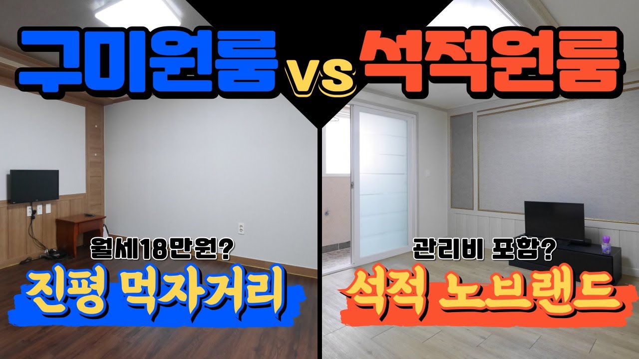 월세18만원(관리비 포함) 초저가 원룸｜구미원룸 vs 석적원룸｜비교방문기