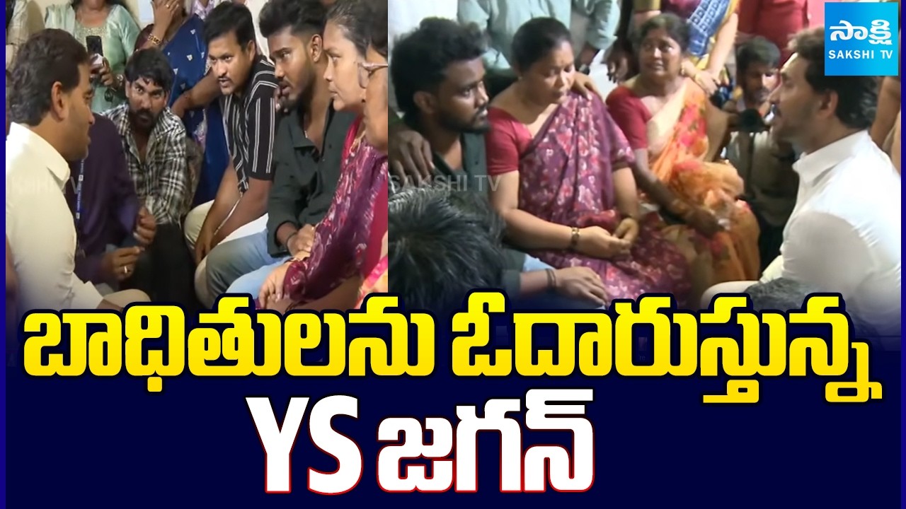 బాధితులను ఓదార్చిన YS జగన్ | YS Jagan Consoles Families of Vizag Steel Plant Victims | @SakshiTV