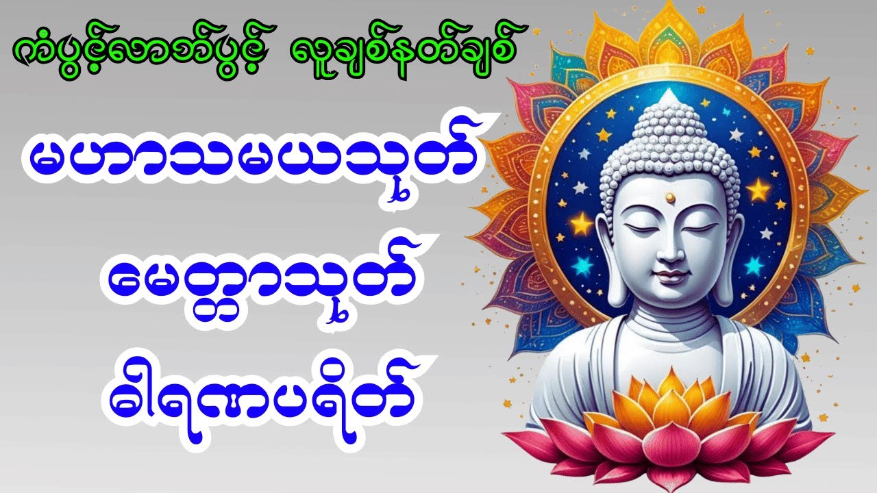 🙏မဟာသမယသုတ် မေတ္တာသုတ် ဓါရဏပရိတ်🙏