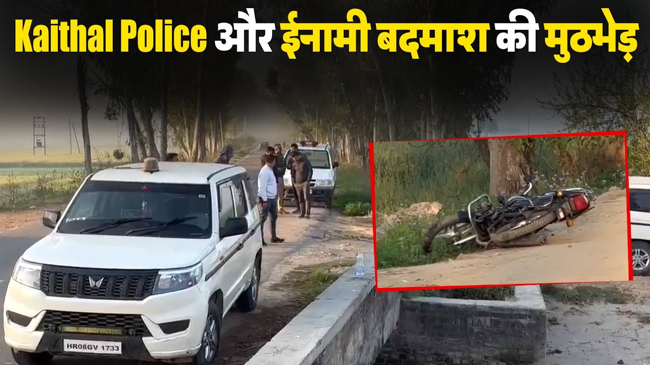 Kaithal Police और ईनामी बदमाश की मुठभेड़; बदमाश को लगी 3 गो/लि.यां, ढेर