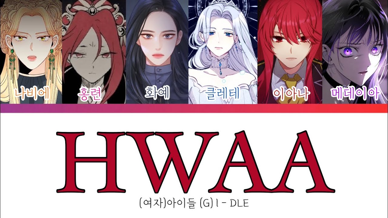 {웹툰 보이스캐스팅} 𝚇 (여자)아이들 - 화(火花) (G) I - DLE - HWAA