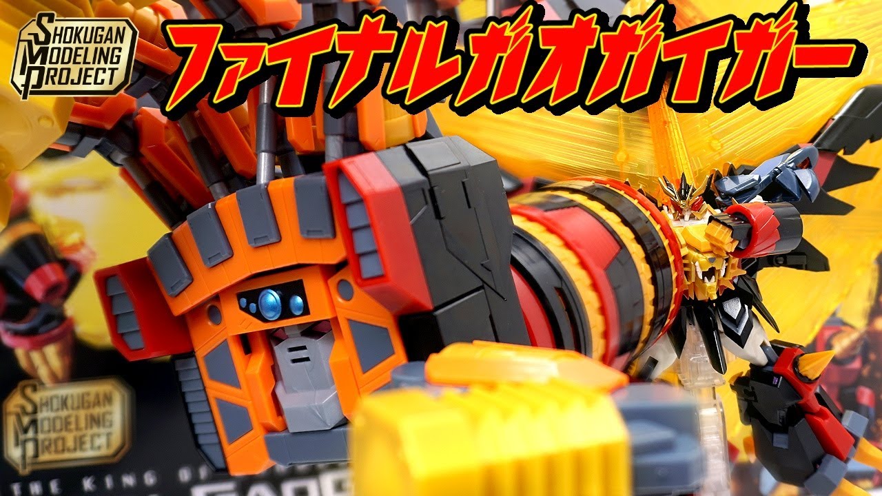 2.5万円のガム！SMP史上最大級食玩！🖐️ [SHOKUGAN MODELING PROJECT]　 勇者王ガオガイガー ファイナル・ガオガイガー【プレバン限定】レビュー　スパロボ30