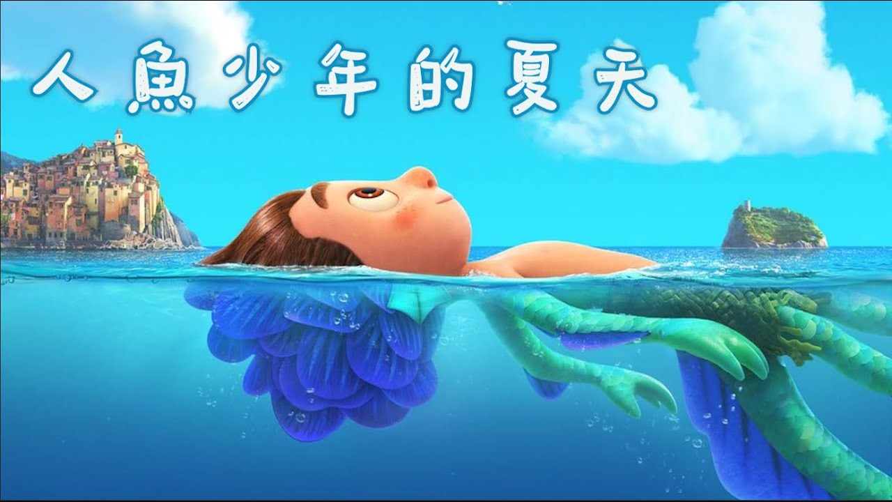 人魚少年的夏天，電影《盧卡/路卡的夏天/盛夏友晴天/夏日友晴天》講述人魚少年在陸地上展開嶄新人生的故事