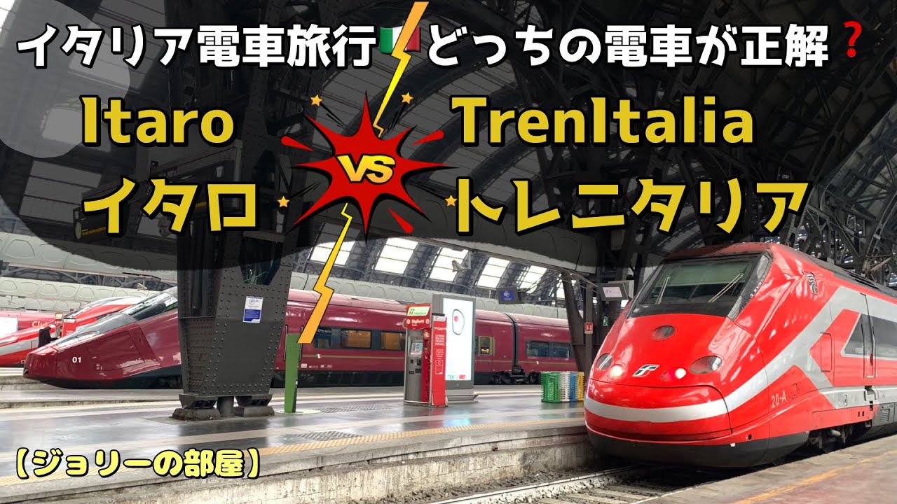 イタリア電車旅行🚆トレニタリアTrenitalia とイタロItaro🎟️の比較❤️1人でもイタリアを楽しめる✈️お得🉐に賢くイタリア旅行👍