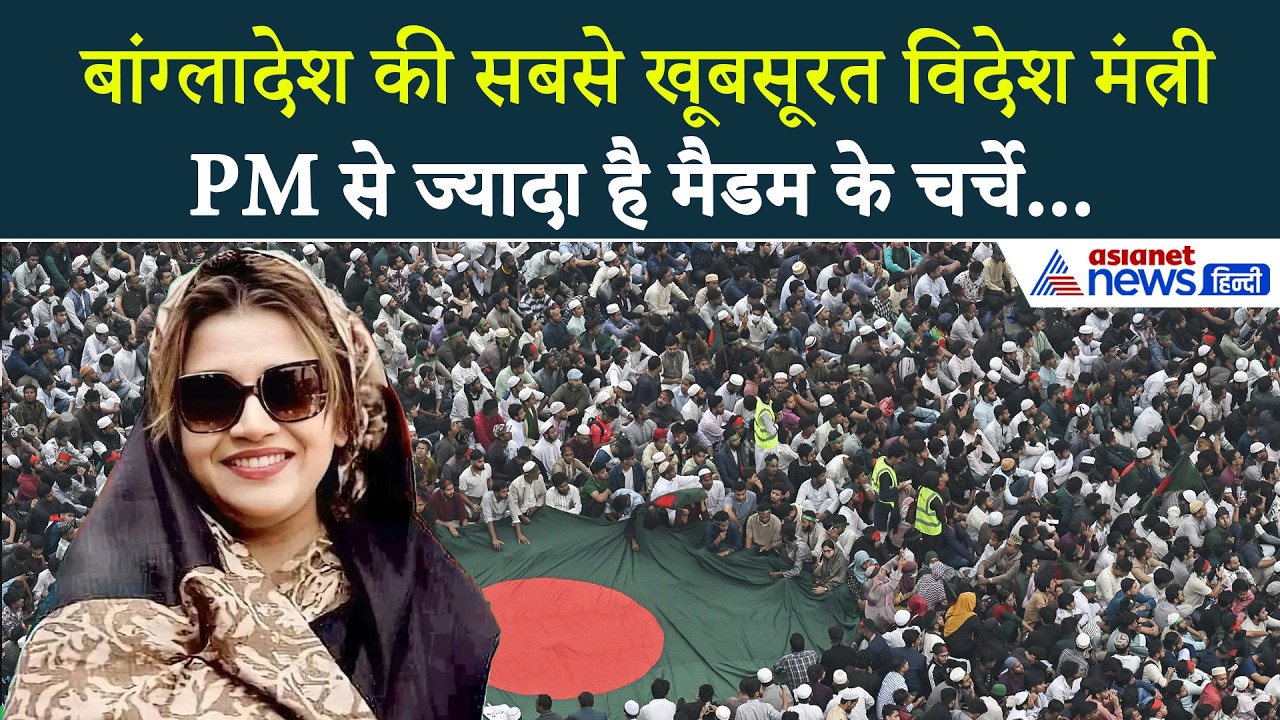 कौन है बांग्लादेश की सबसे खूबसूरत विदेश मंत्री शमा, PM से ज्यादा मैडम के चर्चे