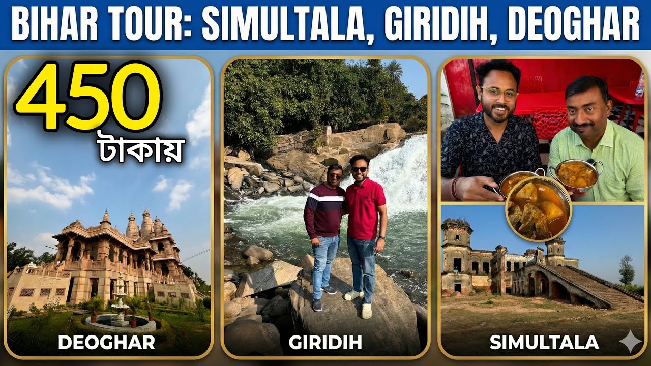 450 টাকায় থাকা খাওয়া ||পাহাড়,ঝর্ণা,জঙ্গল সহ Simultala,Deoghar,Giridih Tour সঙ্গে খাসির মাংস,মুরগী