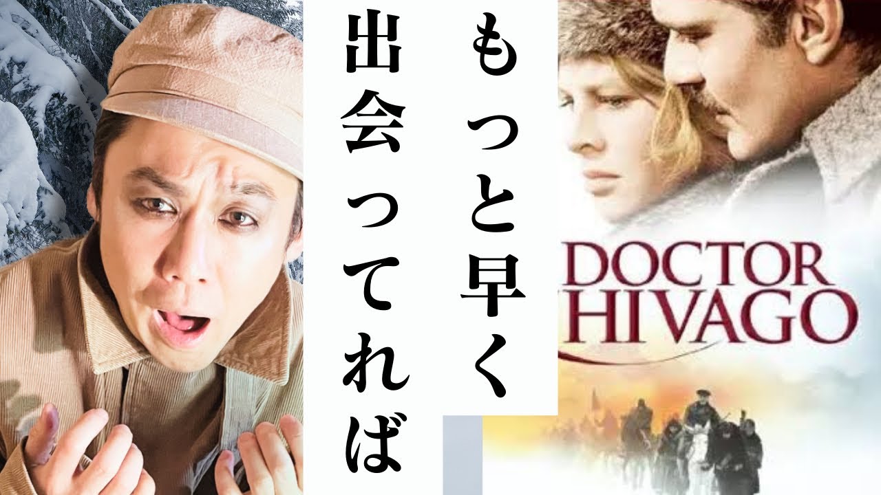 【感動の超大作】歴史映画『ドクトル・ジバゴ』を裏まで解説／拷問のような人生を鬼監督デビィッド・リーンが描き切る