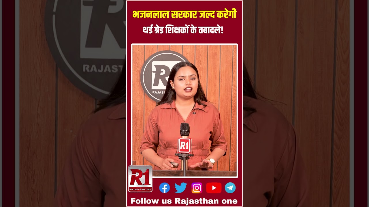 भजनलाल सरकार जल्द करेगी ! थर्ड ग्रेड शिक्षकों के तबादले !