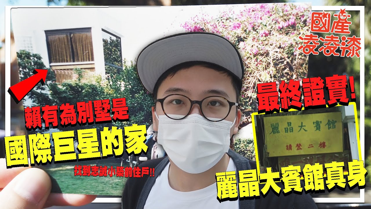 終證實「麗晶大賓館」的位置！與「走私大王」賴有為別墅志誠小築前住戶重返舊址，爆《國產凌凌漆》中的別墅為國際巨星X-X-X的家！| 港產片朝聖地．國產凌凌漆 #2