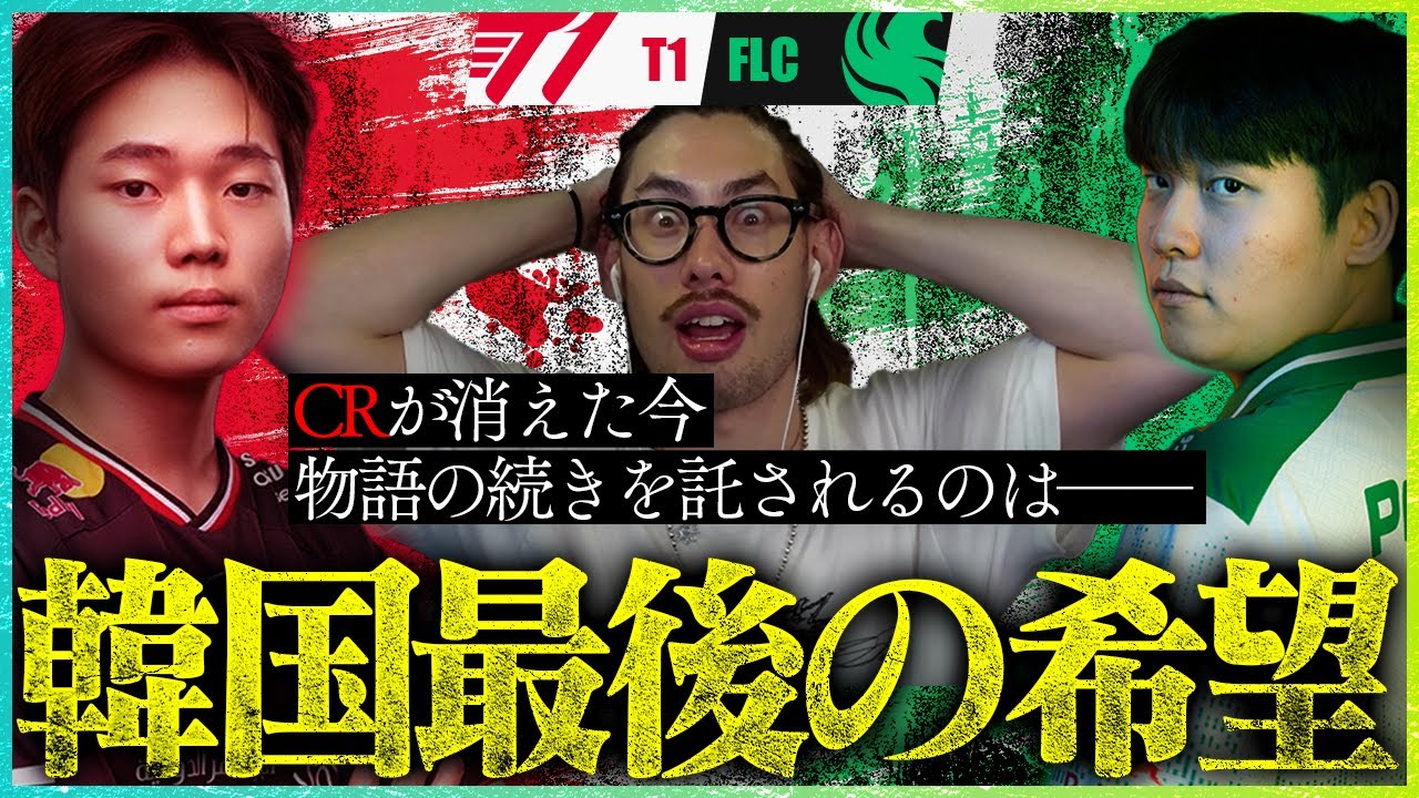 【T1vsFLC】CRなき世界大会、韓国最後の希望を懸けた内戦勃発【OWCS MSC】