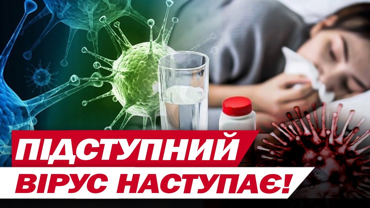 Обережно, цей ПАРШИВЕЦЬ атакує підступно! ВІРУС, який ДУРИТЬ ІМУНІТЕТ і вражає легені!