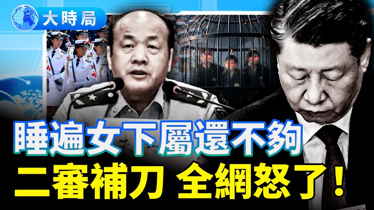 共軍高官認罪，睡遍「所有女下屬」 ；二審又自補一刀，引爆更大公憤；火箭軍恐已「全軍覆沒」，要把習近平的權利「關進籠子」裡？｜要聞透視｜大時局